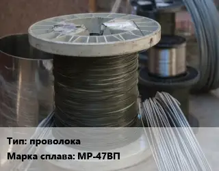 Сплав с рением проволока Марка: МР-47ВП